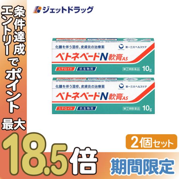 【指定第2類医薬品】ベトネベートN軟膏AS 10g ×2個 (620880)