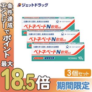 【指定第2類医薬品】ベトネベートN軟膏AS 10g ×3個 (620880)