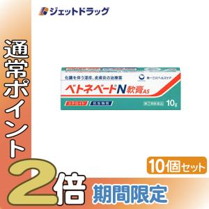 【指定第2類医薬品】ベトネベートN軟膏AS 10g ×10個 (620880)