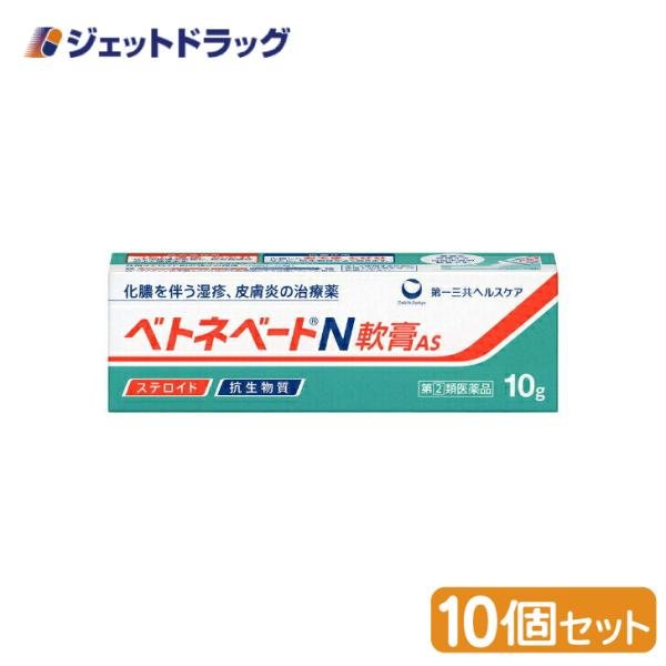 【指定第2類医薬品】〔かぶれ 皮膚炎〕 ベトネベートN軟膏AS 10g ×10個