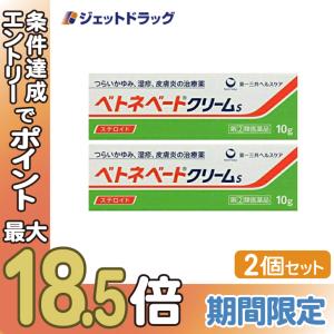 【指定第2類医薬品】ベトネベートクリームS 10g ×2個 (620897)
