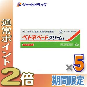 ≪5日はP2%!≫【指定第2類医薬品】ベトネベートクリームS 10g ×5個〔かぶれ 皮膚炎〕｜ジェットドラッグ