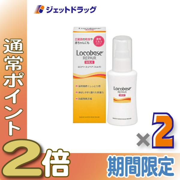 ≪25日はP2%≫【化粧品】ロコベースリペアミルクR 48g ×2個