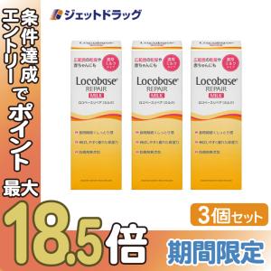 【化粧品】ロコベースリペアミルクR 48g ×3個 (622051)