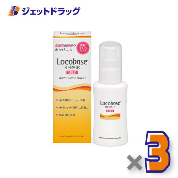 ≪25日はP2%≫【化粧品】ロコベースリペアミルクR 48g ×3個