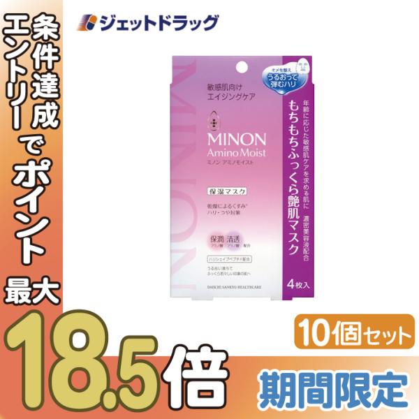 【化粧品】MINON(ミノン) アミノモイスト もちもちふっくら艶肌マスク 4枚入 ×10個