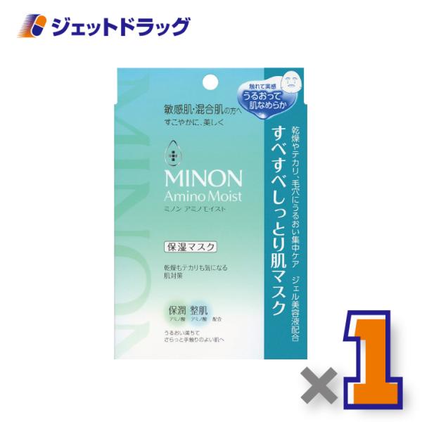 【化粧品】【MINON(ミノン) アミノモイスト すべすべしっとり肌マスク 4枚入〔保湿マスク〕