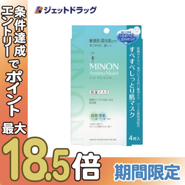 【化粧品】【MINON(ミノン) アミノモイスト すべすべしっとり肌マスク 4枚入