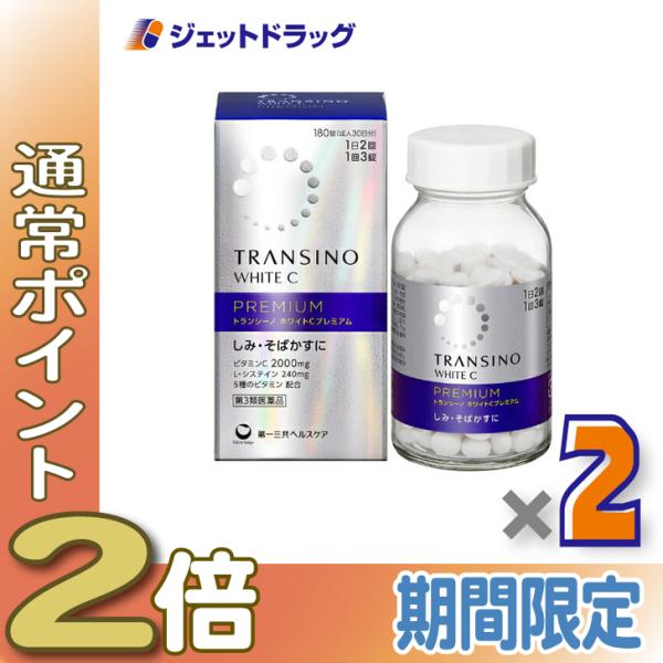 ≪15日はP2倍≫【第3類医薬品】トランシーノ ホワイトCプレミアム 180錠 ×2個〔しみ・そばか...