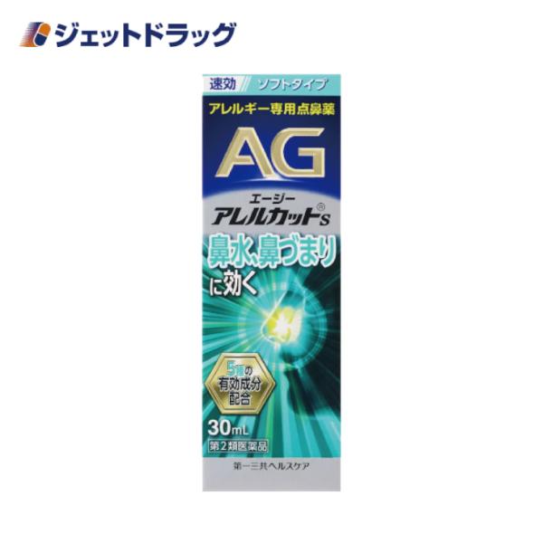 【第2類医薬品】〔鼻炎 花粉症 点鼻薬〕 エージーアレルカットS ※セルフメディケーション税制対象