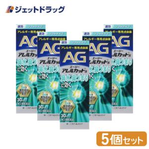 【第2類医薬品】〔鼻炎 花粉症 点鼻薬・痒み・充血〕 エージーアレルカットS×5 ※セルフメディケーション税制対象｜ジェットドラッグ