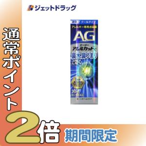 【第2類医薬品】〔鼻炎 花粉症 点鼻薬・痒み・充血〕 エージーアレルカットC 30mL ※セルフメディケーション税制対象｜ジェットドラッグ