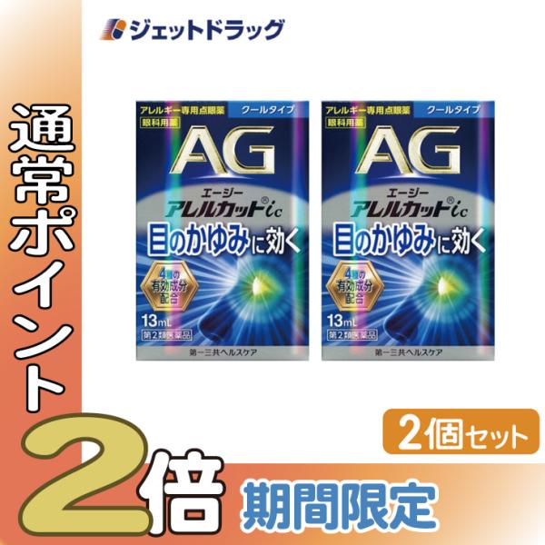 【第2類医薬品】〔目薬〕 エージーアレルカットic クールタイプ 13mL ×2個 ※セルフメディケ...