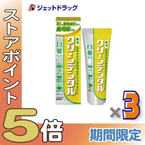 ≪爆買SALE！P5%≫【医薬部外品】クリーンデンタル 口臭ケア 100g ×3個〔歯磨き粉・歯周病予防〕｜ジェットドラッグ