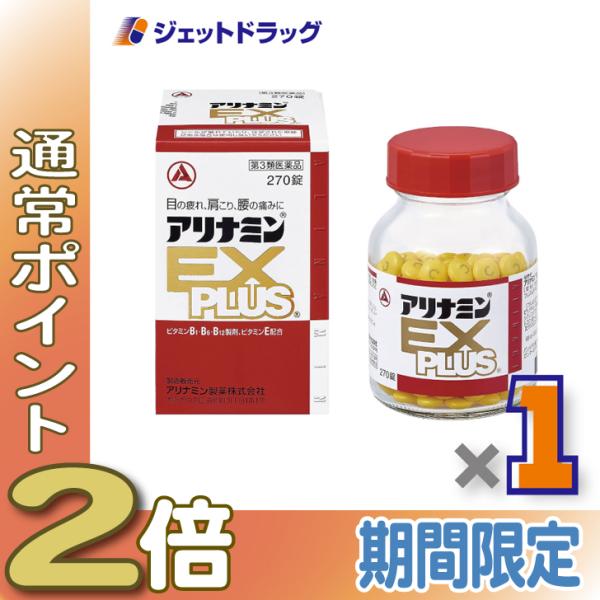 【第3類医薬品】アリナミンEXプラス 270錠 (145428)