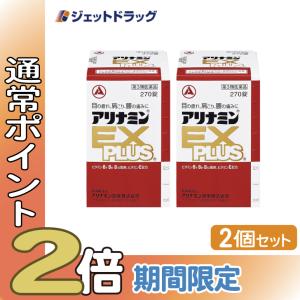 【第3類医薬品】〔肩こり・腰痛・筋肉痛〕 アリナミンEXプラス 270錠 ×2個｜ジェットドラッグ