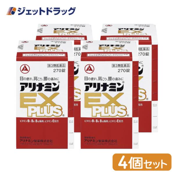 【第3類医薬品】〔肩こり・腰痛・筋肉痛〕 アリナミンEXプラス 270錠 ×4個