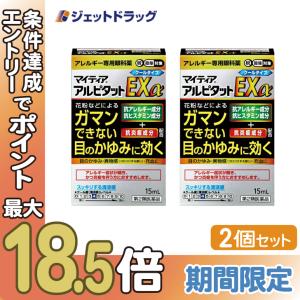 【第2類医薬品】〔目薬・かゆみ・花粉〕 マイティアアルピタットEXα 15mL ×2個 ※セルフメディケーション税制対象