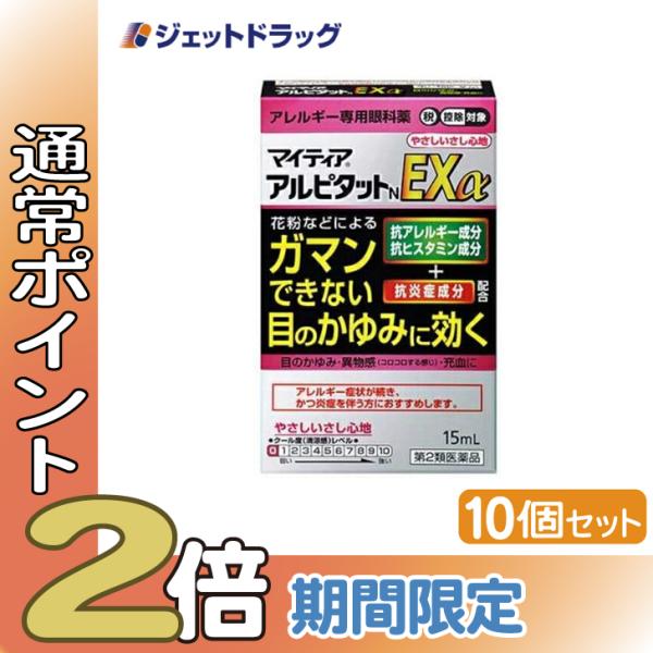 【第2類医薬品】〔目薬・かゆみ・花粉〕 マイティアアルピタットNEXα 15mL ×10個 ※セルフ...