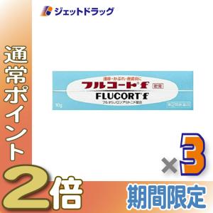 【指定第2類医薬品】〔かぶれ 皮膚炎〕フルコートf 10g ×3個 (057894)｜ジェットドラッグ