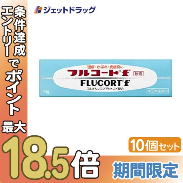 【指定第2類医薬品】フルコートf 5g ×10個 (154258)