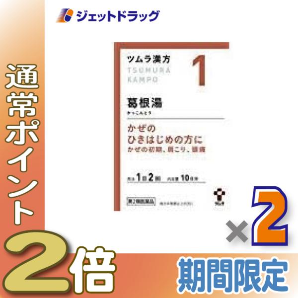 ≪1日はP2%≫【第2類医薬品】ツムラ漢方葛根湯エキス顆粒A 20包 ×2個 ※セルフメディケーショ...
