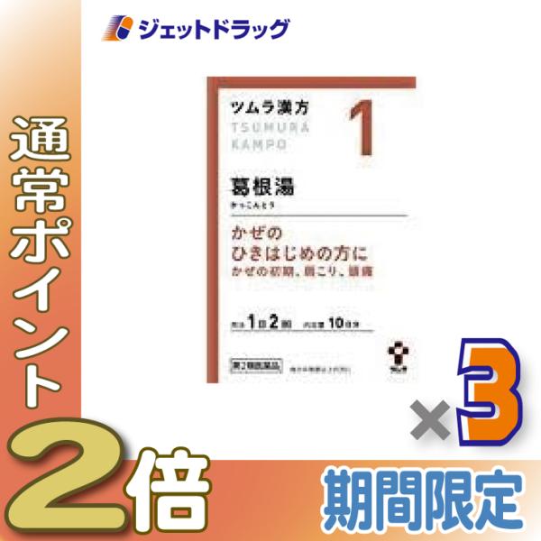 ≪1日はP2%≫【第2類医薬品】ツムラ漢方葛根湯エキス顆粒A 20包 ×3個 ※セルフメディケーショ...