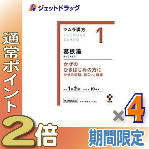 ≪1日はP2%≫【第2類医薬品】ツムラ漢方葛根湯エキス顆粒A 20包 ×4個 ※セルフメディケーショ...