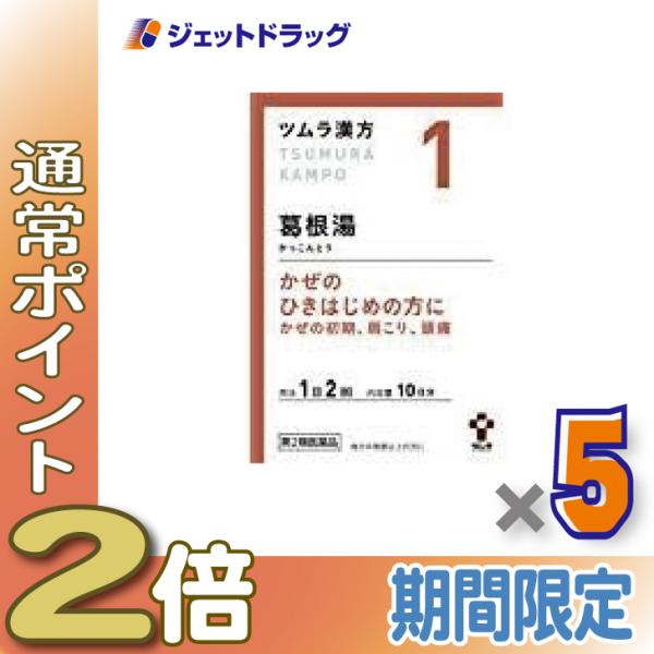 ≪1日はP2%≫【第2類医薬品】ツムラ漢方葛根湯エキス顆粒A 20包 ×5個 ※セルフメディケーショ...