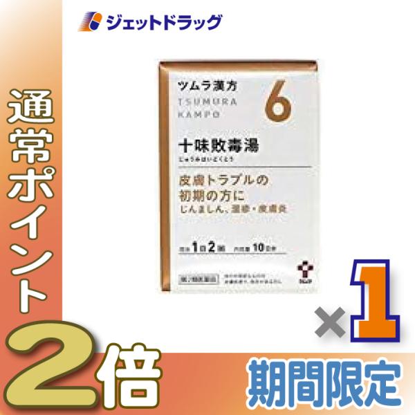≪25日はP2%≫【第2類医薬品】ツムラ漢方十味敗毒湯エキス顆粒 20包 ×1個〔漢方 じゅうみはい...