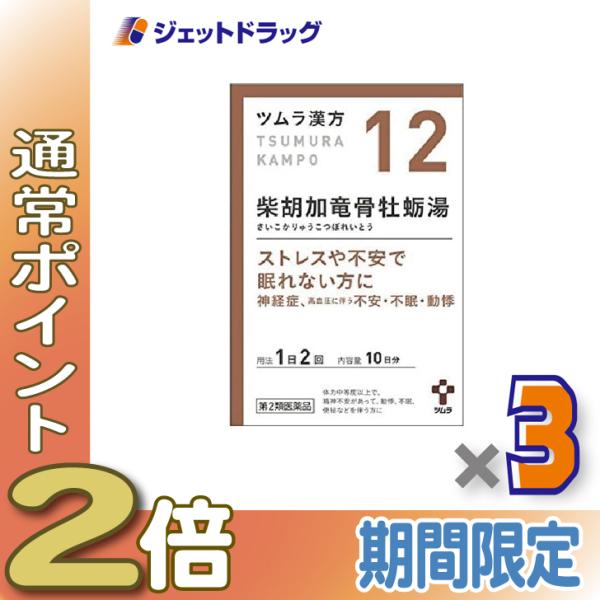 ≪1日はP2%≫【第2類医薬品】ツムラ漢方柴胡加竜骨牡蛎湯エキス顆粒 20包 ×3個〔漢方 さいこか...