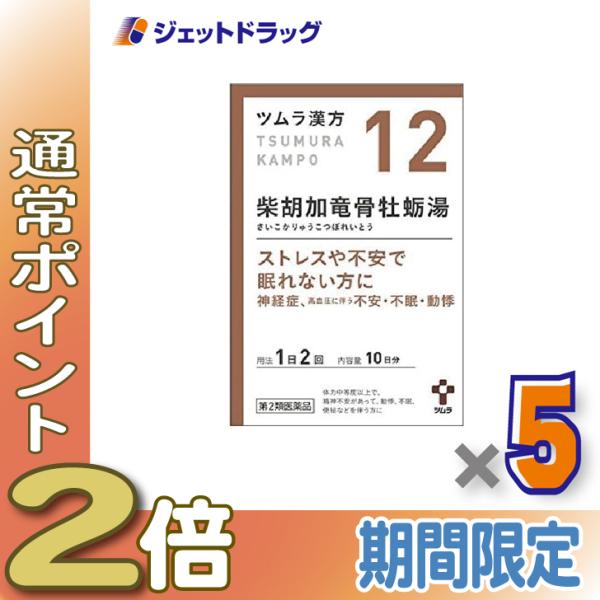 ≪1日はP2%≫【第2類医薬品】ツムラ漢方柴胡加竜骨牡蛎湯エキス顆粒 20包 ×5個〔漢方 さいこか...