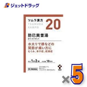 ≪25日はP2%≫【第2類医薬品】ツムラ漢方防已黄耆湯エキス顆粒 20包 ×5個〔漢方 ぼういおうぎとう〕