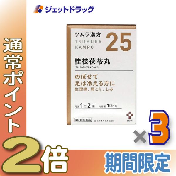 【第2類医薬品】ツムラ漢方桂枝茯苓丸料エキス顆粒A 20包 ×3個〔漢方 けいしぶくりょうがん〕
