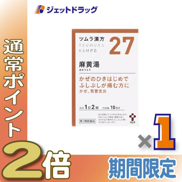 ≪25日はP2%≫【第2類医薬品】ツムラ漢方麻黄湯エキス顆粒 20包 ×1個 ※セルフメディケーショ...