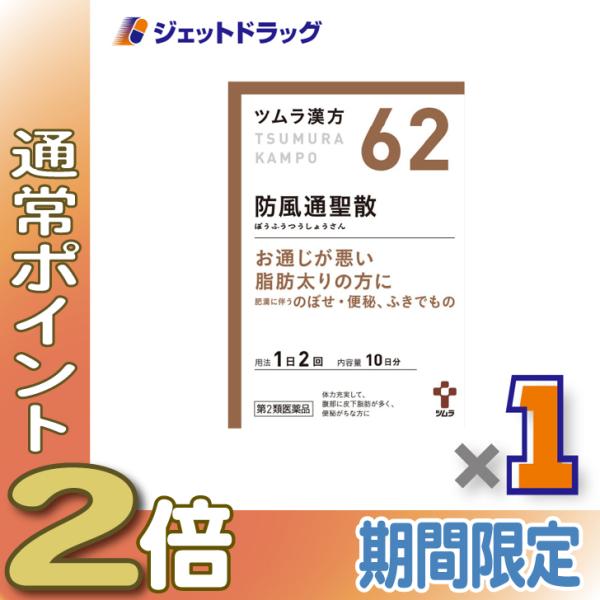 ≪15日はP2倍≫【第2類医薬品】ツムラ漢方防風通聖散エキス顆粒 20包 ×1個 ※セルフメディケー...