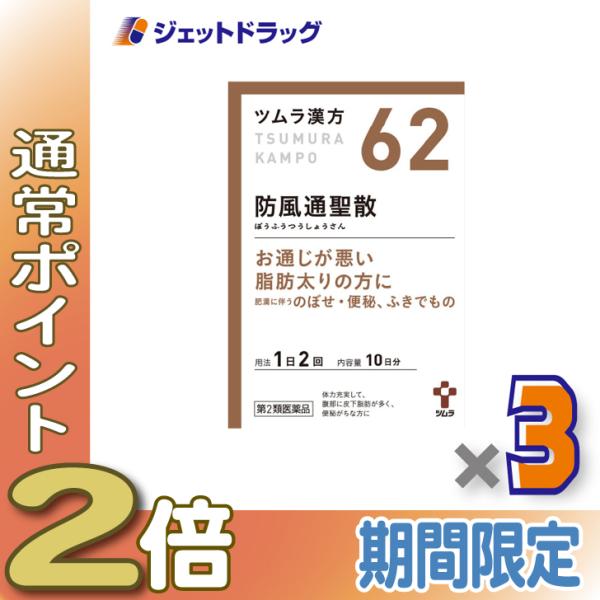 ≪15日はP2倍≫【第2類医薬品】ツムラ漢方防風通聖散エキス顆粒 20包 ×3個 ※セルフメディケー...