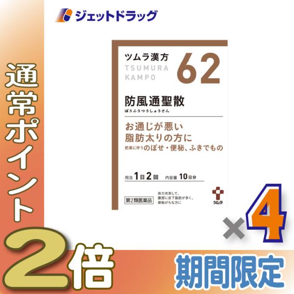 ≪15日はP2倍≫【第2類医薬品】ツムラ漢方防風通聖散エキス顆粒 20包 ×4個 ※セルフメディケー...
