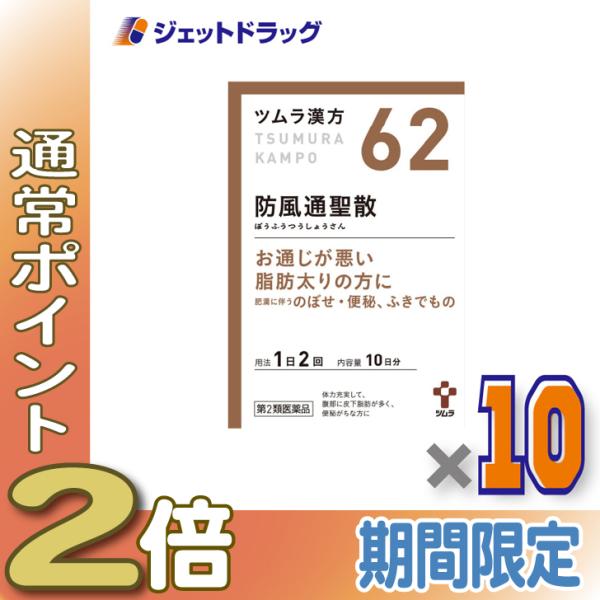 ≪15日はP2倍≫【第2類医薬品】ツムラ漢方防風通聖散エキス顆粒 20包 ×10個 ※セルフメディケ...