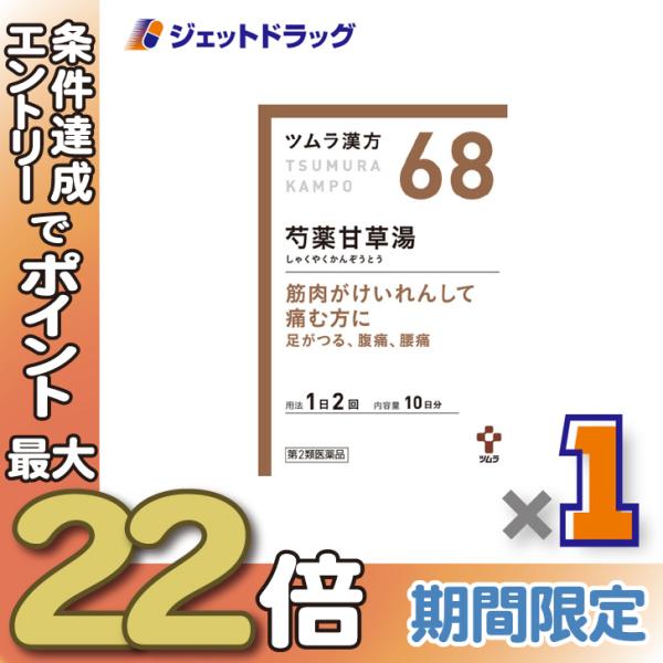 ≪28日-30日はP5%≫【第2類医薬品】ツムラ漢方芍薬甘草湯エキス顆粒 20包 ×1個〔漢方 しゃ...