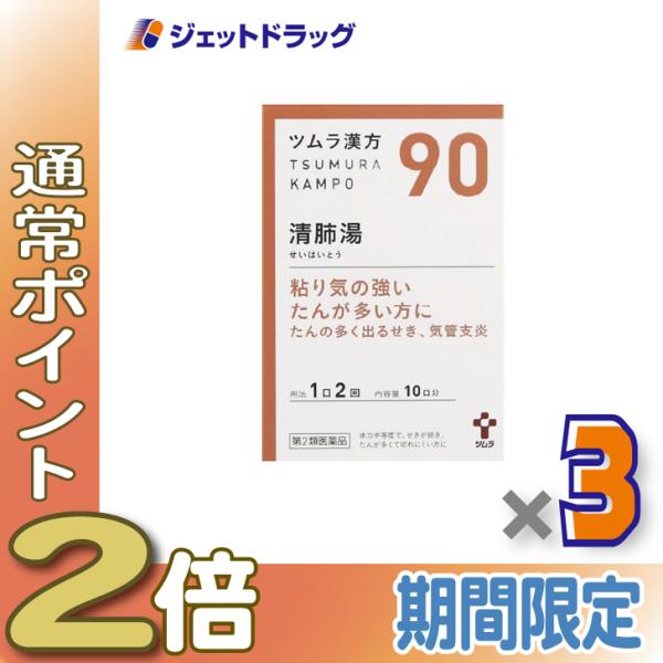 【第2類医薬品】ツムラ漢方清肺湯エキス顆粒 20包 ×3個〔漢方 せいはいとう〕