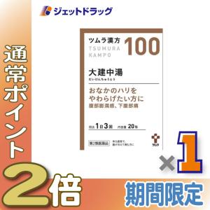 ≪15日はP2%≫【第2類医薬品】ツムラ漢方大建中湯エキス顆粒 20包 ×1個〔漢方 だいけんちゅうとう〕