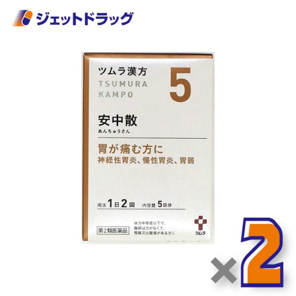 【第2類医薬品】ツムラ漢方安中散料エキス顆粒 10包 ×2個〔漢方 あんちゅうさん〕