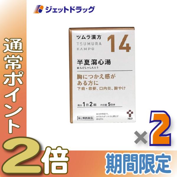 ≪爆買SALE中P2%≫【第2類医薬品】ツムラ漢方半夏瀉心湯エキス顆粒 10包 ×2個〔胃もたれ・胃...