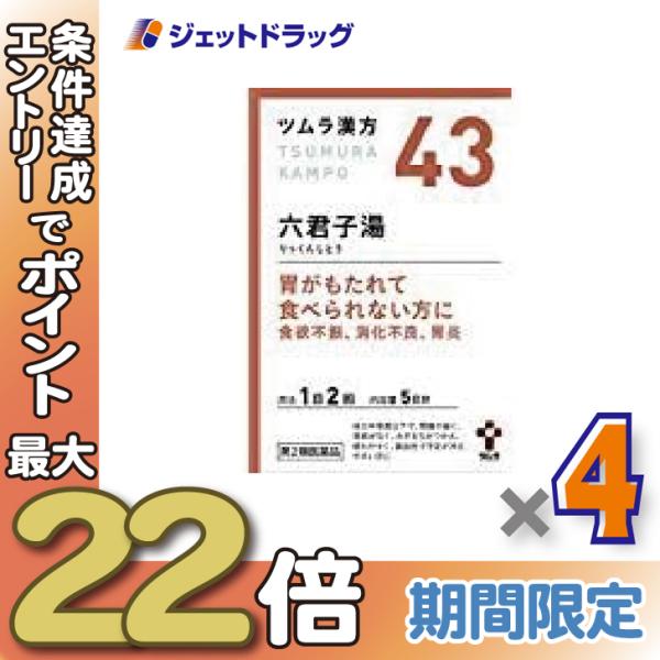 ≪28日-30日はP5%≫【第2類医薬品】ツムラ漢方六君子湯エキス顆粒 10包 ×4個〔漢方 りっく...