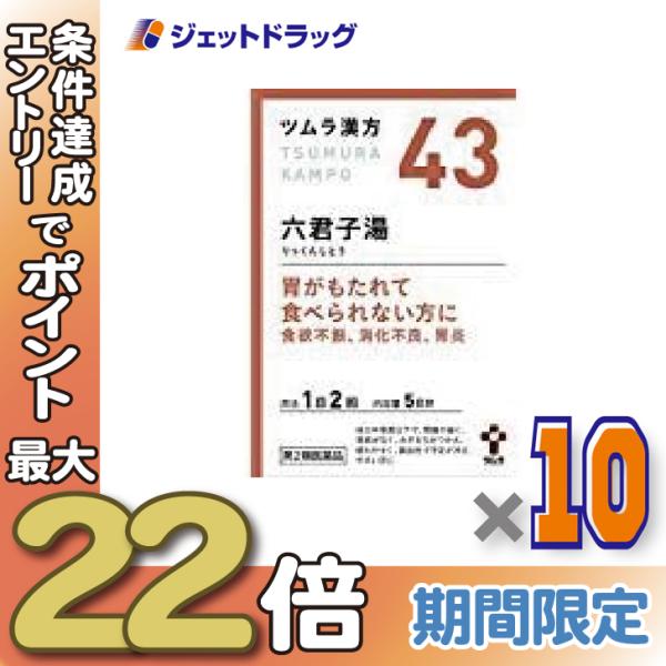 ≪28日-30日はP5%≫【第2類医薬品】ツムラ漢方六君子湯エキス顆粒 10包 ×10個〔漢方 りっ...