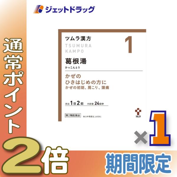 ≪5日はP2%≫【第2類医薬品】ツムラ漢方葛根湯エキス顆粒A 48包 ×1個 ※セルフメディケーショ...