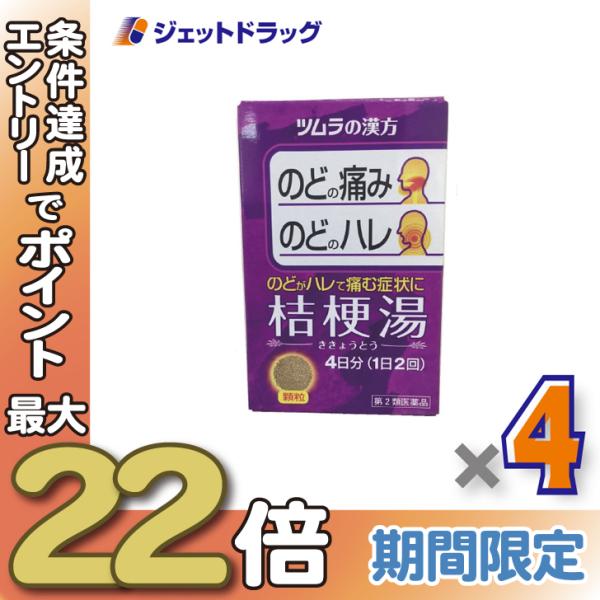 ≪28日-30日はP5%≫【第2類医薬品】ツムラ漢方桔梗湯エキス顆粒 8包 ×4個〔漢方 ききょうと...