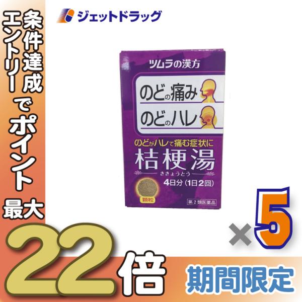 ≪28日-30日はP5%≫【第2類医薬品】ツムラ漢方桔梗湯エキス顆粒 8包 ×5個〔漢方 ききょうと...
