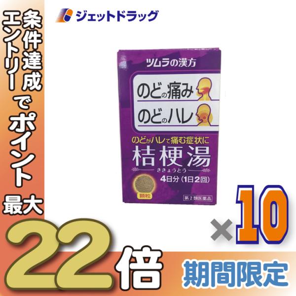 ≪28日-30日はP5%≫【第2類医薬品】ツムラ漢方桔梗湯エキス顆粒 8包 ×10個〔漢方 ききょう...